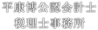 平康博公認会計士・税理士事務所